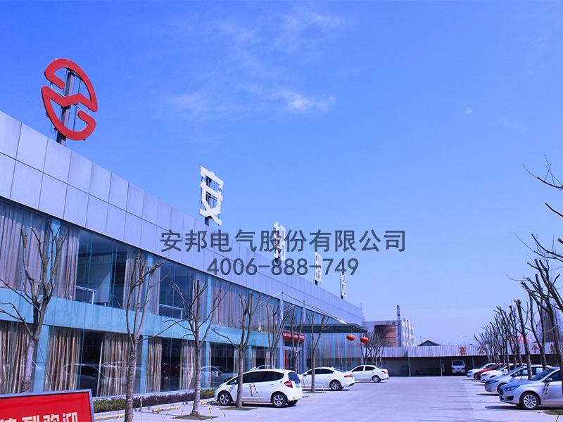 安邦電氣股份(圖2) 安邦電氣股份有限公司