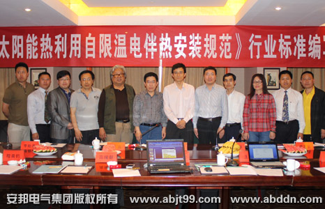 《太陽能熱利用自限溫伴熱帶安裝規(guī)范》行業(yè)標(biāo)準(zhǔn)編寫啟動大會順利召開(圖6) 《太陽能熱利用自限溫伴熱帶安裝規(guī)范》行業(yè)標(biāo)準(zhǔn)編寫啟動大會順利召開(圖6)