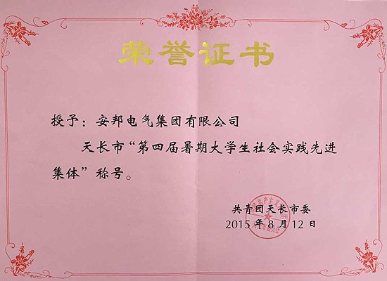 安邦集團(tuán)榮獲天長市“第四屆暑期大學(xué)生社會(huì)實(shí)踐先進(jìn)集體”稱號(hào)(圖1) 安邦集團(tuán)榮獲天長市“第四屆暑期大學(xué)生社會(huì)實(shí)踐先進(jìn)集體”稱號(hào)(圖1)