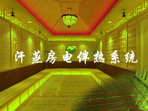 汗蒸房電伴熱加熱系統(tǒng)解析(圖1) 汗蒸房電伴熱加熱系統(tǒng)解析(圖1)